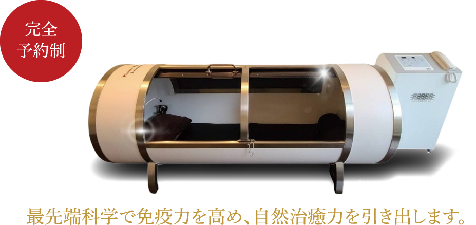 完全
予約制 Plasma Med Bed プラズマメッドベッド 最先端科学で免疫力を高め、自然治癒力を引き出します。